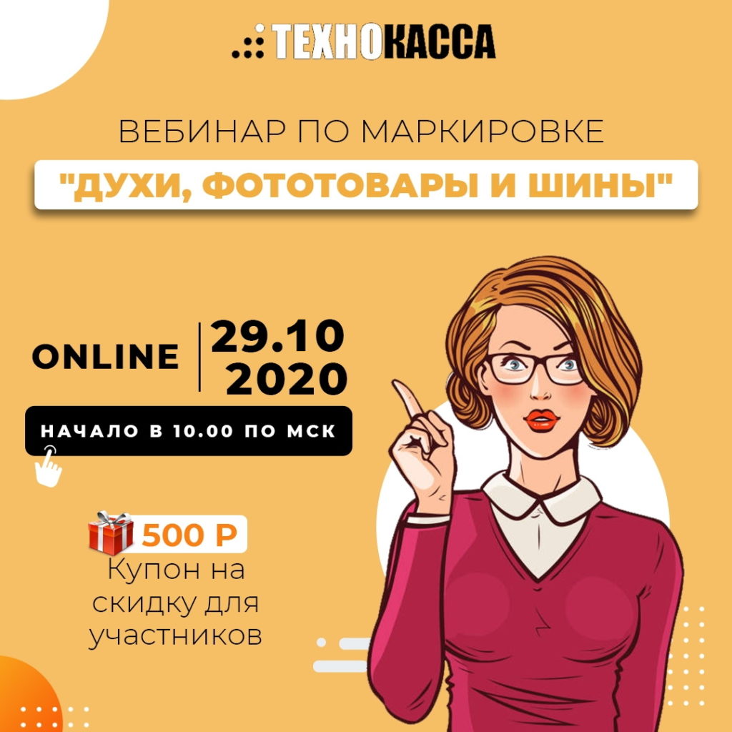 Бесплатный вебинар по маркировке товаров 29 октября 2020 года | Технокасса  — официальный представитель ЭВОТОР